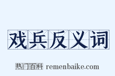 戏兵反义词是什么意思的图片